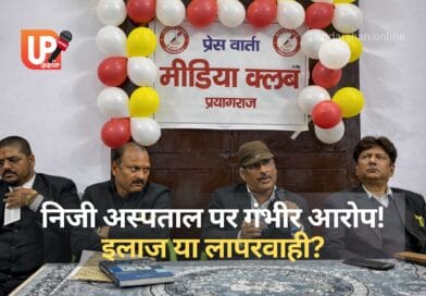 प्रयागराज मीडिया क्लब में निजी अस्पताल लापरवाही आरोप मामले पर प्रेस वार्ता करते महेश मिश्रा