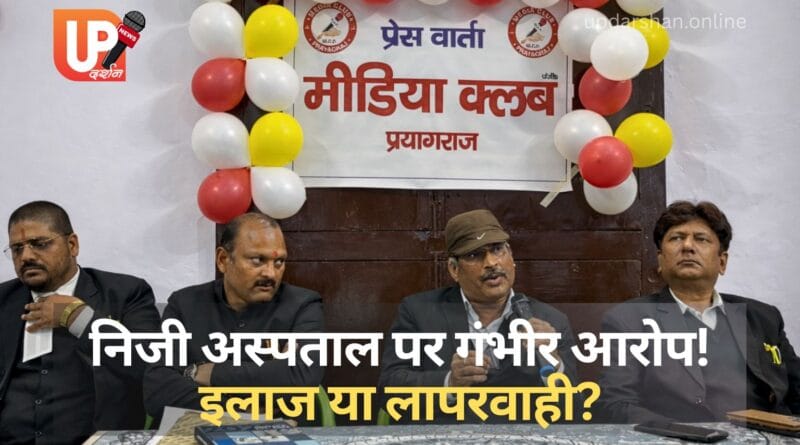 प्रयागराज मीडिया क्लब में निजी अस्पताल लापरवाही आरोप मामले पर प्रेस वार्ता करते महेश मिश्रा