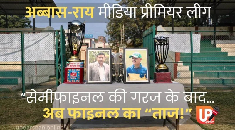 इलाहाबाद यूनिवर्सिटी मैदान में अब्बास-राय मीडिया प्रीमियर लीग फाइनल की ट्रॉफियां और सम्मान मंच। अगर चाहें तो मैं इसे थोड़ा और SEO फ्रेंडली भी बना सकता हूँ।