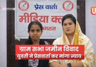 प्रयागराज मीडिया क्लब में ग्राम सभा की जमीन विवाद को लेकर प्रेसवार्ता करती पीड़ित युवती पूजा केसरवानी