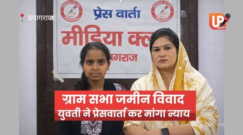 प्रयागराज मीडिया क्लब में ग्राम सभा की जमीन विवाद को लेकर प्रेसवार्ता करती पीड़ित युवती पूजा केसरवानी