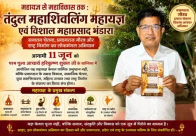 आचार्य हरिकृष्ण शुक्ल जी द्वारा तंदुल महाशिवलिंग महायज्ञ एवं विशाल महाप्रसाद भंडारा का प्रचार करते हुए, प्रयागराज गौरव, यमुनापार विकास, युवा सशक्तिकरण, महिला उत्थान और राष्ट्र निर्माण का संदेश देता हुआ पोस्टर।