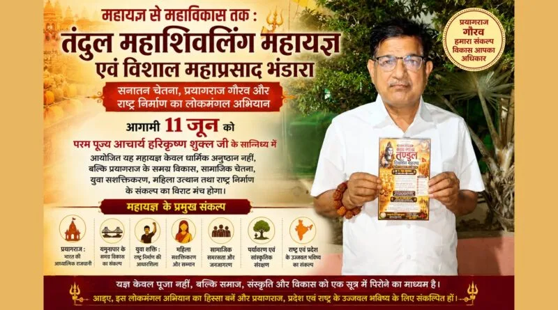 आचार्य हरिकृष्ण शुक्ल जी द्वारा तंदुल महाशिवलिंग महायज्ञ एवं विशाल महाप्रसाद भंडारा का प्रचार करते हुए, प्रयागराज गौरव, यमुनापार विकास, युवा सशक्तिकरण, महिला उत्थान और राष्ट्र निर्माण का संदेश देता हुआ पोस्टर।